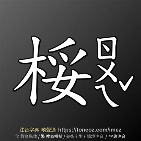 沈造詞|沈 的解釋、造句造詞。注音字典曉聲通